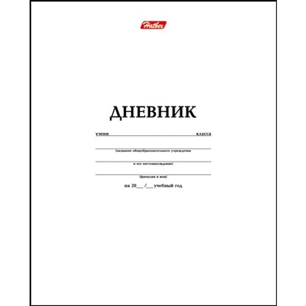 Дневник 1-11 класс, 40 л. (бел.), 60 г/м2, 7БЦ, ламинация, Hatber Белый