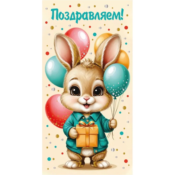 Конверт для денег Поздравляем! MILAND (6+0 (золото/серебро)) Зайчик