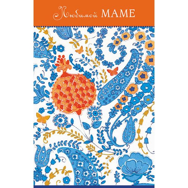 Открытка А5. Любимой маме! Узор (с текстом), MILAND Акция!