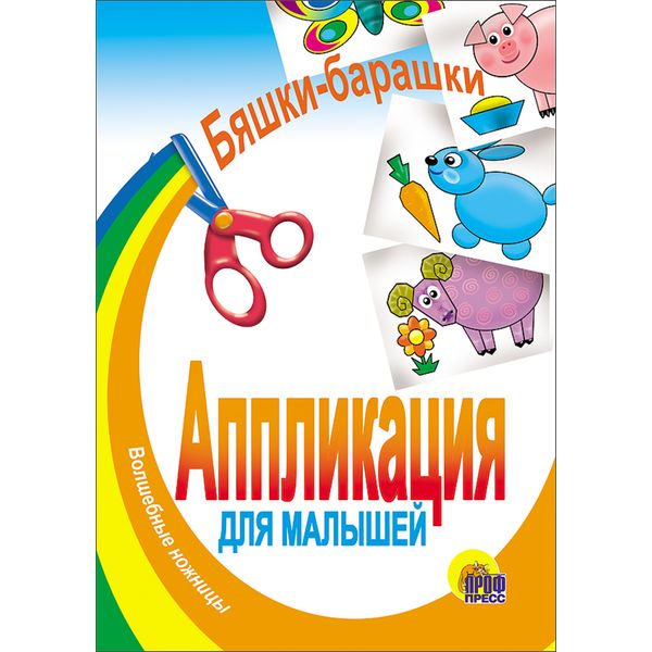 Аппликация бумажная "Волшебные ножницы. Бяшки-Барашки", А5, 6 л.