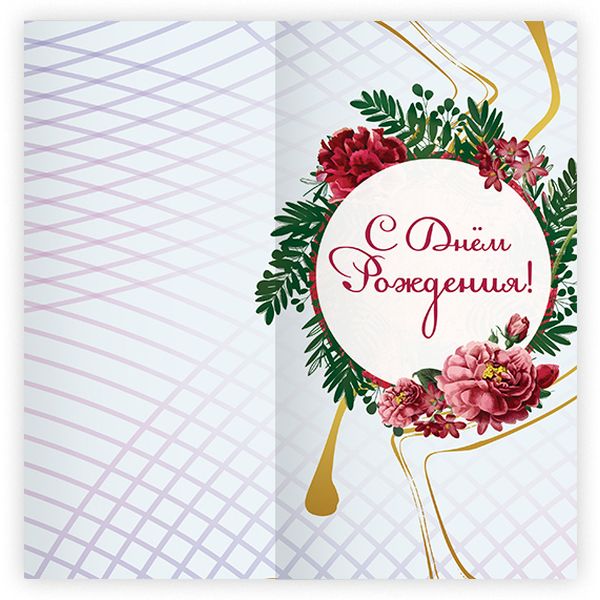 Открытка DL/евро. С днем рождения! ИГ КВАДРА (Арт-венок). Без текста