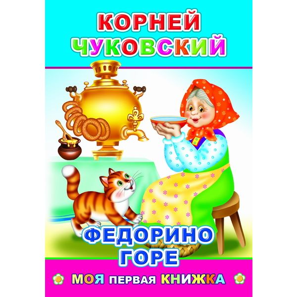 Книга серии Моя первая книжка ФЕДОРИНО ГОРЕ, авт. К. И. Чуковский