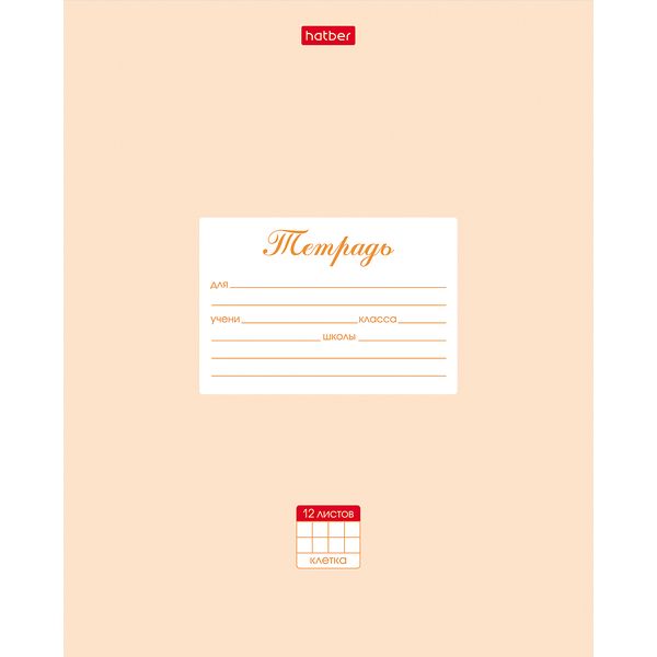 Тетрадь А5, клетка, 12 л., на скобе, 65 г/м², мел. обл., Hatber Пастель_персик
