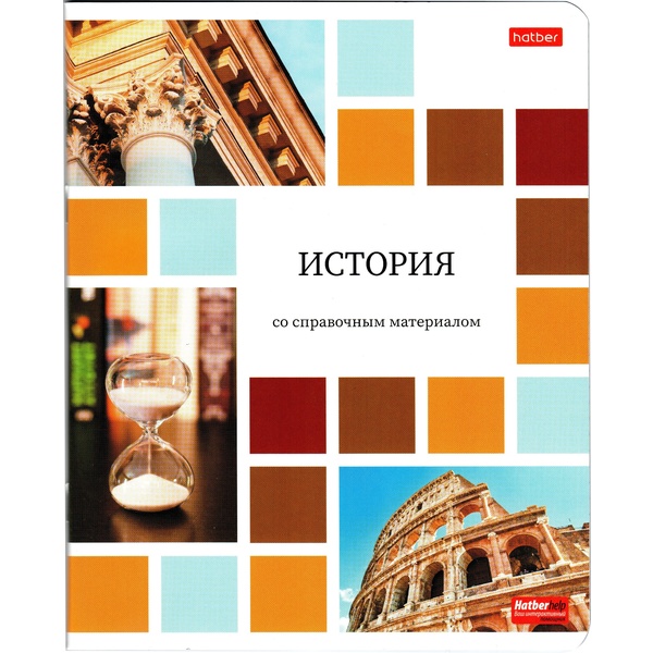 Тетрадь предметная 48 л., клетка, 65 г/м?, мел. бумага, Hatber Цветная мозаика_История