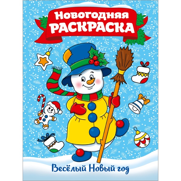 Раскраска А4, 8 л., НГ. Веселый Новый год, изд. Prof-Press