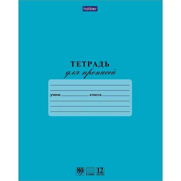 Тетрадь А5, частая косая линия, 12 л., на скобе, 80 г/м², мел. карт., Hatber Premium Для прописей_Лазурь