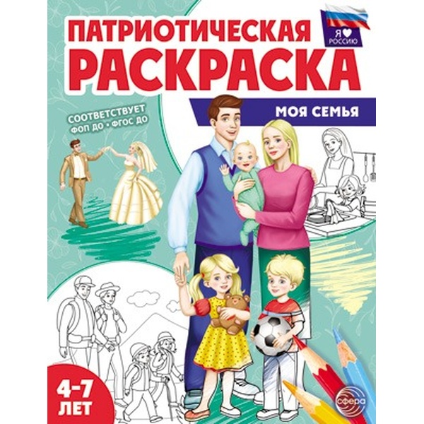 Раскраска Патриотическая, А4, 4 л., Я люблю Россию. Моя семья (4-7 лет) Раскраска Патриотическая, А4, 4 л., Я люблю Россию. Моя семья (4-7 лет)