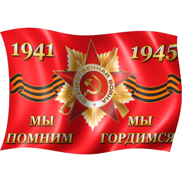 Флаг 1941-1945 Мы помним, мы гордимся, 60*90 см, 100% полиэф. шелк, с флагштоком
