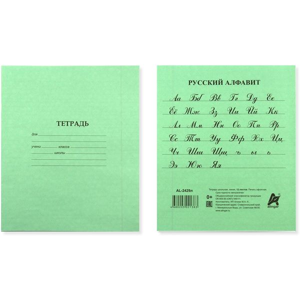 Тетрадь А5, линия, 12 л., на скобе, 60 г/м², офсет. обл., Alingar_зеленая