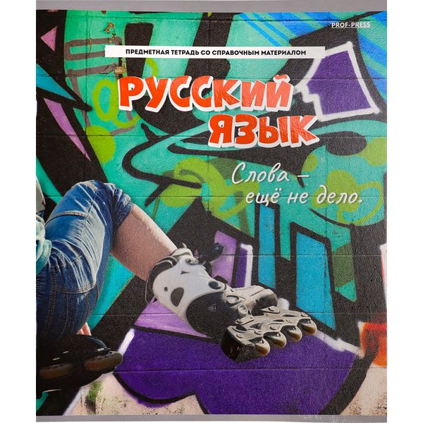 Тетрадь предметная А5, 48 л., линия, 60 г/м², твин-лак, Prof-Press Дерзкая_Русский язык Акция!