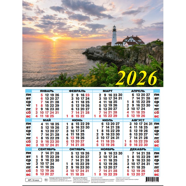 Календарь настенный листовой 2026 г. Маяк, А2 Календарь настенный листовой 2026 г. Маяк, А2