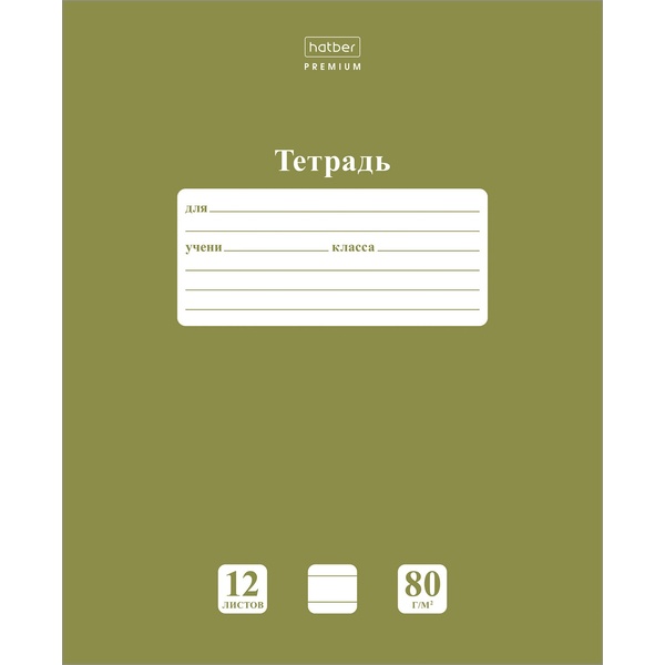Тетрадь 12 л., линия, 80 г/м², обл. мел. картон, Hatber Premium NEWtone PASTEL_Олива Тетрадь 12 л., линия, 80 г/м², обл. мел. картон, Hatber Premium NEWtone PASTEL_Олива