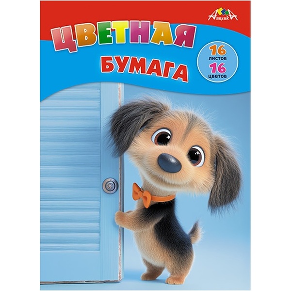 Бумага цветная офсетная 16 цв., 16 л., А4, 1-ст., 50 г/м2, на скобе, АППЛИКА Щенок