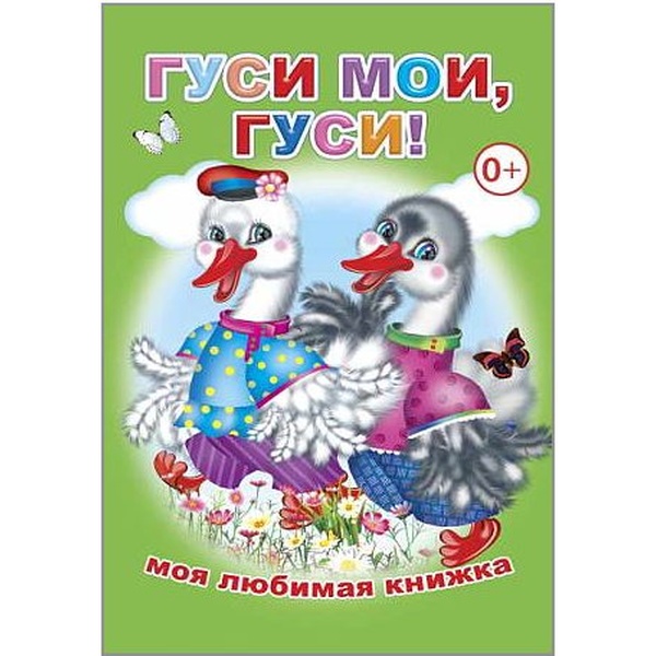 Книга серии Моя любимая книжка ГУСИ МОИ, ГУСИ!