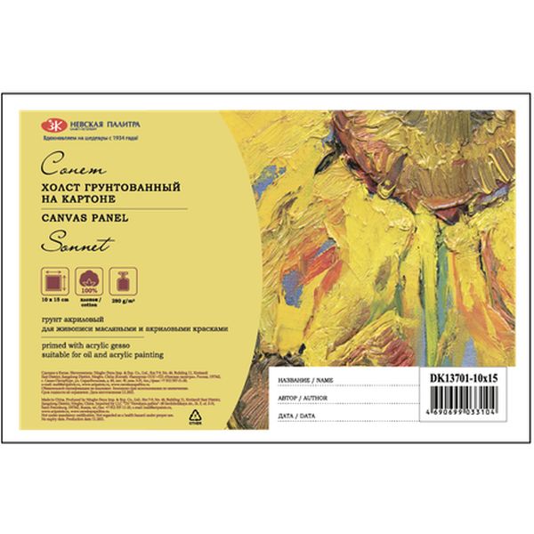 Холст на картоне грунтованный, 10*15 см, 100% хлопок, м/зерно, 280 г/м², СОНЕТ