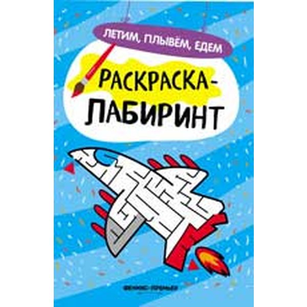 Раскраска-лабиринт А4 Летим, плывем, едем, 4+ (АКЦИЯ!)