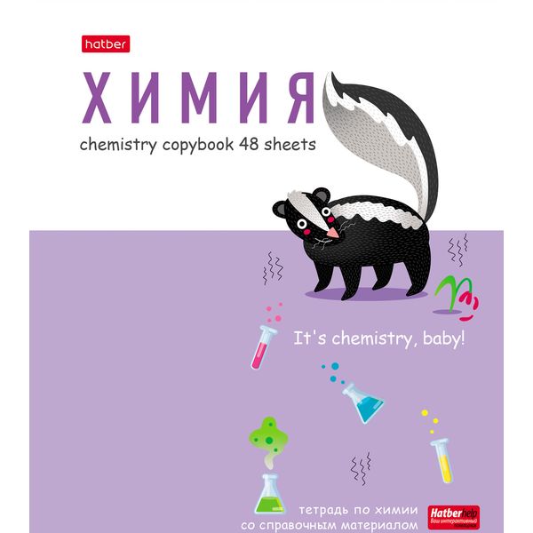 Тетрадь предметная 48 л., клетка, 65 г/м², мел. картон, лам. матовая, Hatber ZOO_Химия