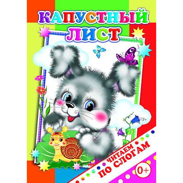 Книга Читаем по слогам Капустный лист 0+ Книга Читаем по слогам Капустный лист 0+