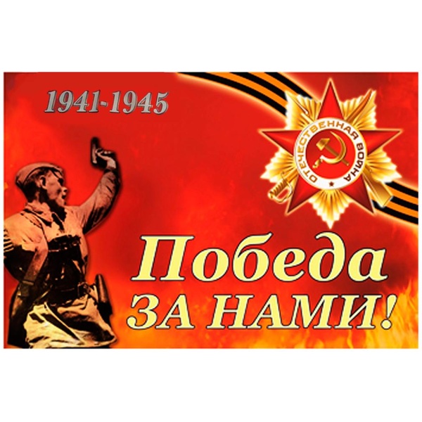 Флаг 1941-1945 Победа за нами!, 100% полиэф. шелк, 90*150 см, без древка