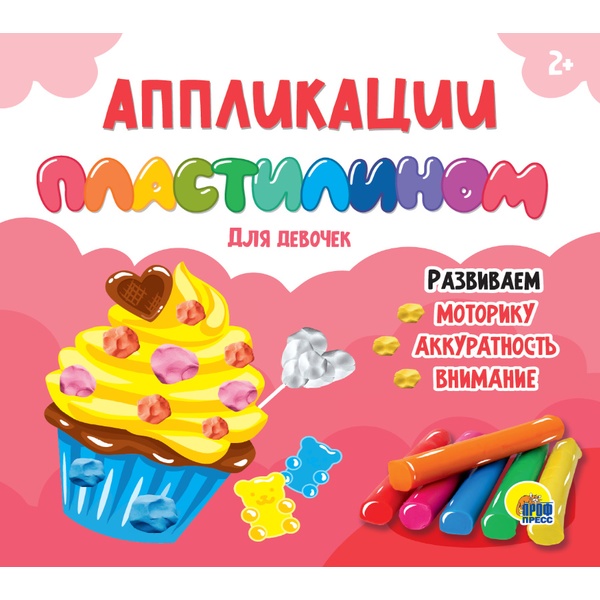Аппликация пластилином А4+. Prof-Press Для девочек, 24 л., 3+