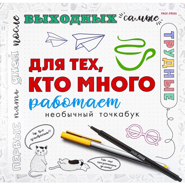 Блокнот-точкабук на склейке 215*215 мм, 18 л., стилиз. блок 100 г/м2, Prof-Press Для тех, кто много работает