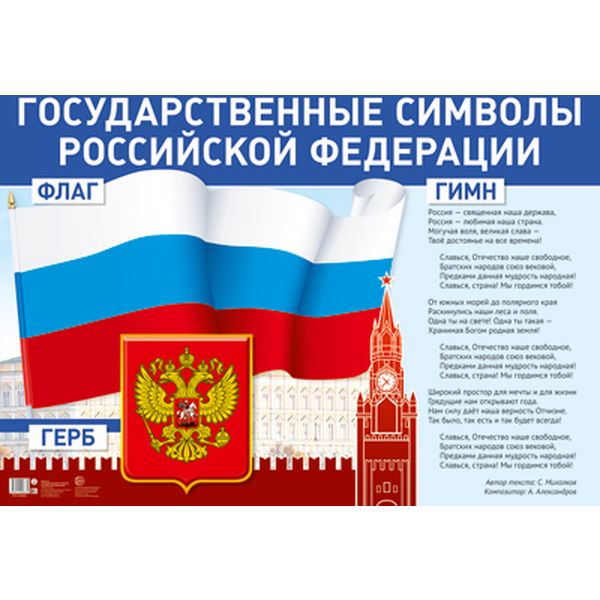 Плакат А1. Государственные символы Российской Федерации Акция!