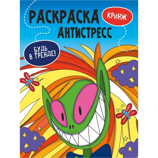 Раскраска антистресс Будь в тренде_Кринж, А4, 24 л. Акция!