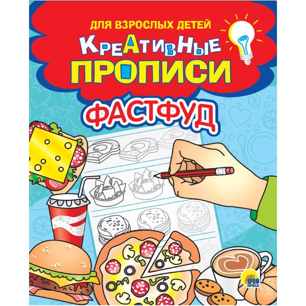 Раскраска КРЕАТИВНЫЕ ПРОПИСИ, А5, 16 л., Фастфуд Раскраска КРЕАТИВНЫЕ ПРОПИСИ, А5, 16 л., Фастфуд