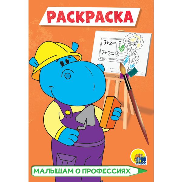 Раскраска А5 ECO. Малышам о профессиях