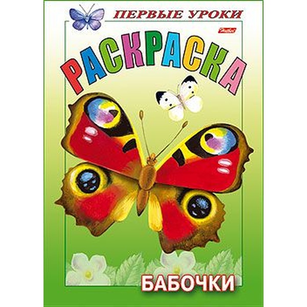 Раскраска с образцами ПЕРВЫЕ УРОКИ, А5, 8 л., Бабочки