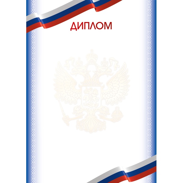 Грамота с госсимволикой, А4, мел. бум. 90 г/м² (Эконом)