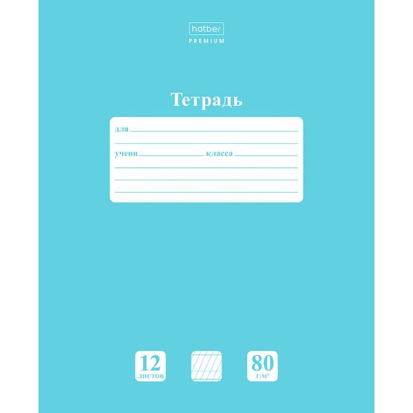 Тетрадь 12 л., частая косая линия, 80 г/м², обл. мел. картон, Hatber Premium NEWtone PASTEL_Незабудка Тетрадь 12 л., частая косая линия, 80 г/м², обл. мел. картон, Hatber Premium NEWtone PASTEL_Незабудка