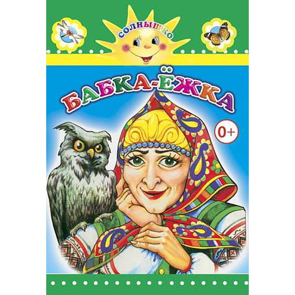 Книга серии Солнышко БАБКА-ЁЖКА