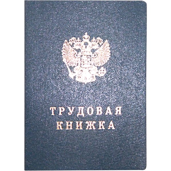 Трудовая книжка В7, 23 л., обложка тканвинил, ГОЗНАК (без правил)* Трудовая книжка В7, 23 л., обложка тканвинил, ГОЗНАК (без правил)*