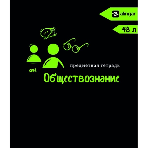 Тетрадь предметная, А5, 48 л., клетка, 60 г/м², блок офсет, Alingar Неоновая классика_Обществознани