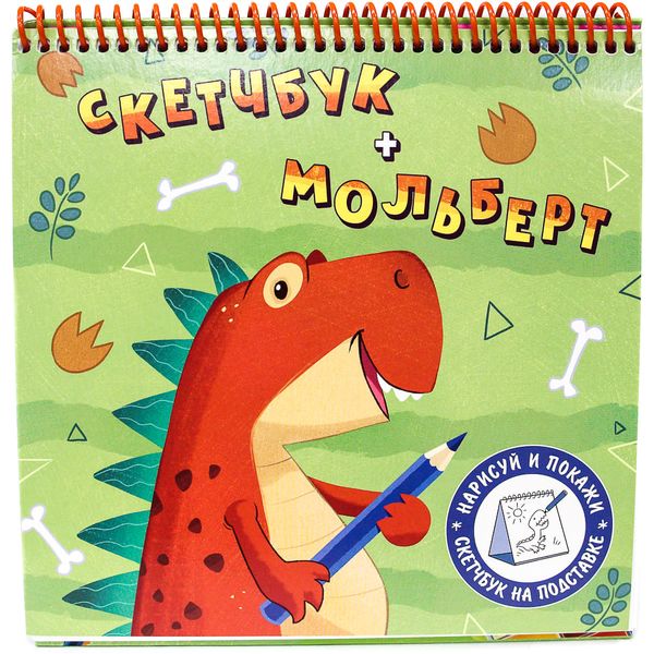 Скетчбук-мольберт А4, на спирали, 40 л., бел. блок 100 г/м², Prof-Press Динозавр (конструкция "домик")   Акция