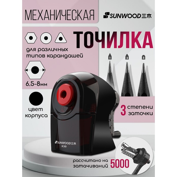 Точилка механическая, 1 отв., контейнер, пласт. корпус, 3 степени заточки, SUNWOOD Черный Точилка механическая, 1 отв., контейнер, пласт. корпус, 3 степени заточки, SUNWOOD Черный
