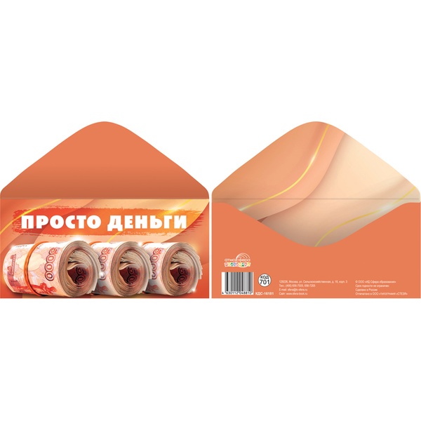 Конверт для денег универсальный (без темы) АТМОСФЕРА ПРАЗДНИКА Просто деньги