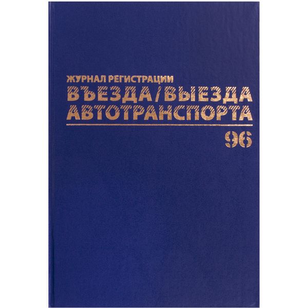 Журнал регистрации въезда и выезда автотранспорта BRAUBERG, 96 л., бумвинил