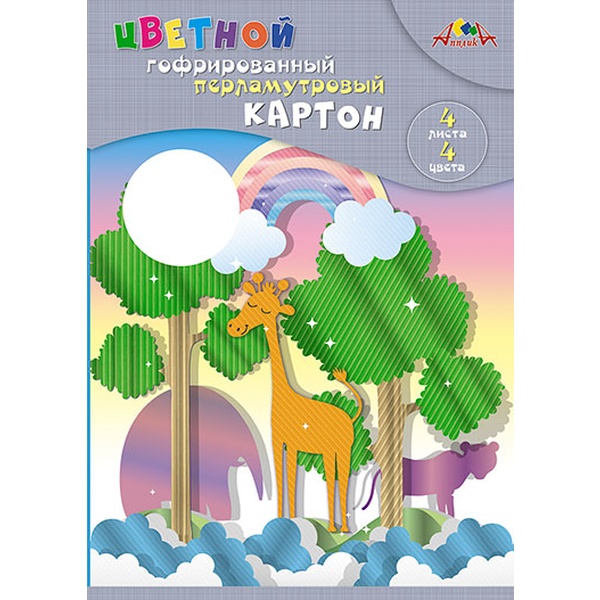 Картон цветной гофрированный 4 цв.(перламутр.), 4 л., А4, 210 г/м2, 1-ст., в папке, АППЛИКА Жираф