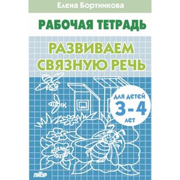 Рабочая тетрадь Развиваем связную речь, Е.Бортникова (3-4 лет) Акция!