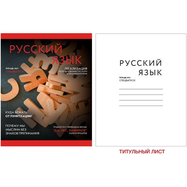Тетрадь предметная А5, 48 л., линия, 60 г/м², глянц. лам., Listoff Journal_Русский язык