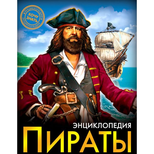 Энциклопедия Хочу знать. Пираты. А. Визаулин Акция