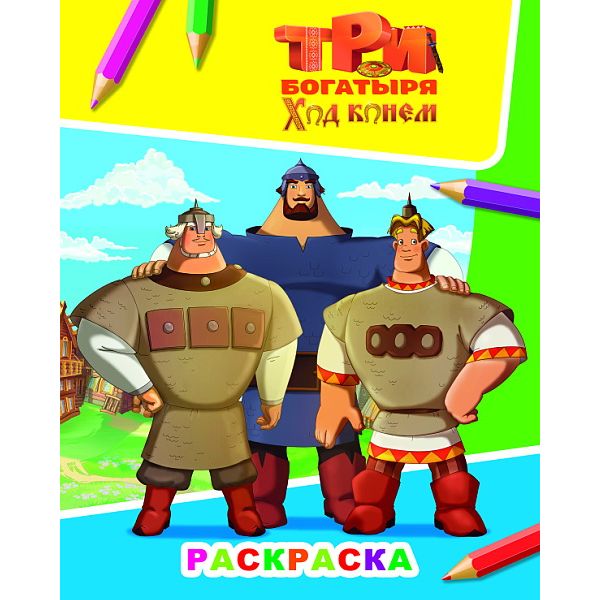 Раскраска ЗВЕЗДОЧКА, А4, 4 л., Три богатыря_Ход конем