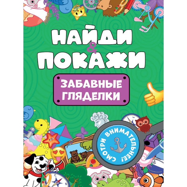 Брошюра Найди и покажи_Забавные гляделки Брошюра Найди и покажи_Забавные гляделки