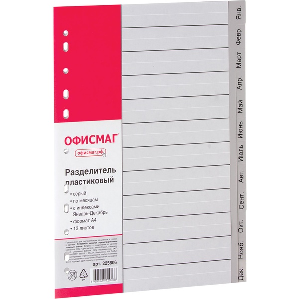 Разделитель для листов, А4, по месяцам (янв.-дек.), серый, PP 120 мкм, 12 шт., ОФИСМАГ