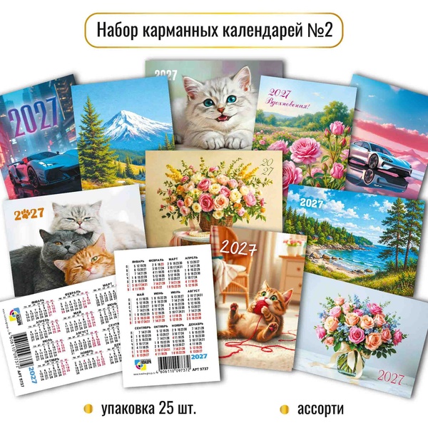 Карманный календарь 2027 г. Цветы и природа (ассорти)