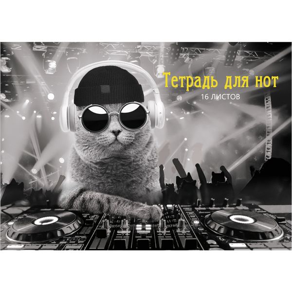 Тетрадь для нот А4, 16 л., 60 г/м², на скобе, горизонтальная, Listoff DJ Кот Тетрадь для нот А4, 16 л., 60 г/м², на скобе, горизонтальная, Listoff DJ Кот