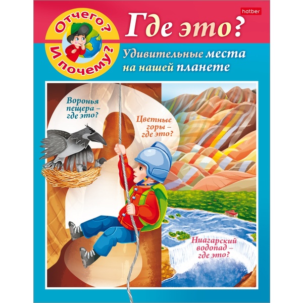 Энциклопедия. Отчего и почему?_Где это? А5, 8 л.  Акция!