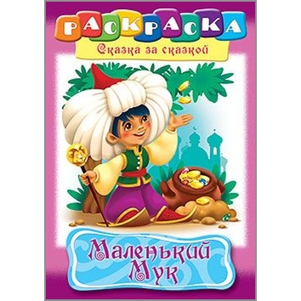 Раскраска книжка Сказка за Сказкой.Маленький Мук, А4, 8 л., на скобе